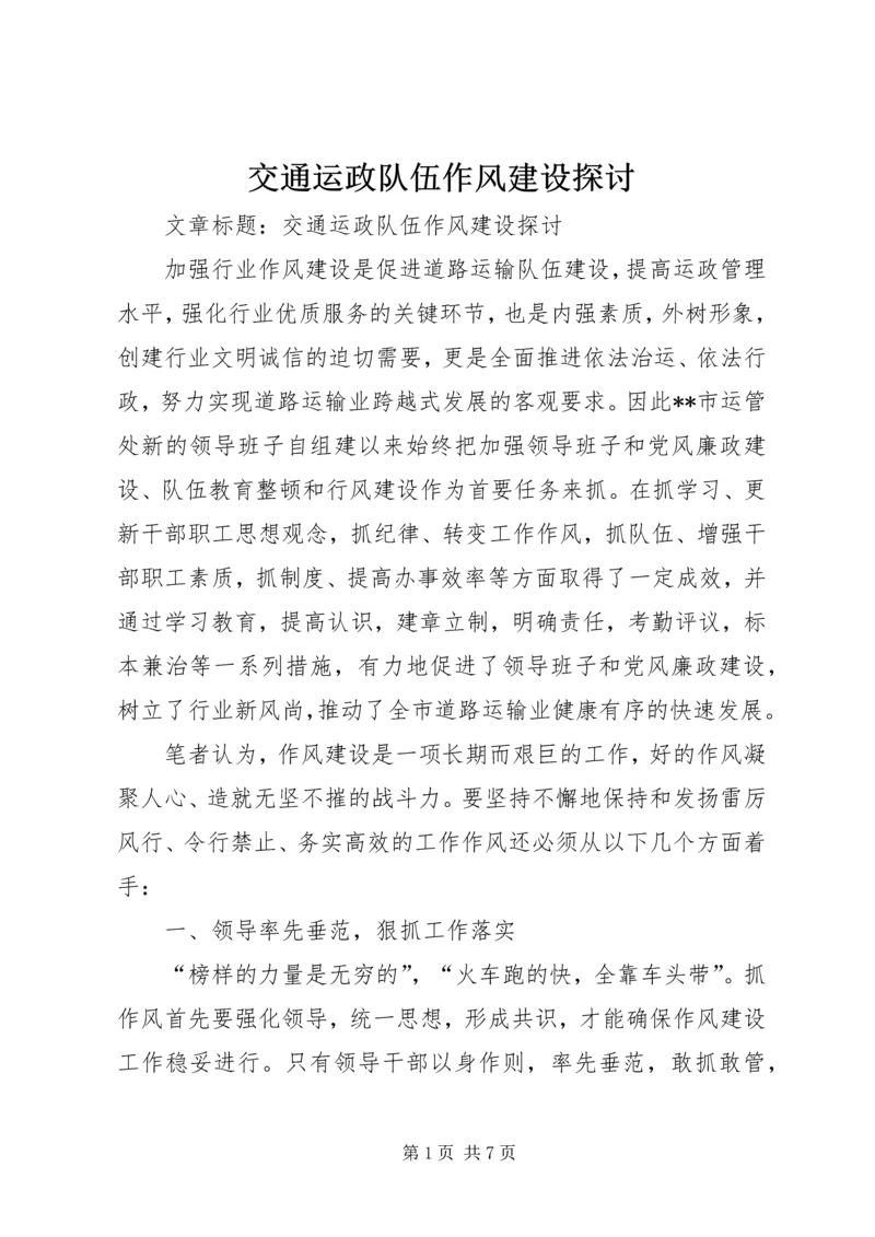 交通运政队伍作风建设探讨.docx