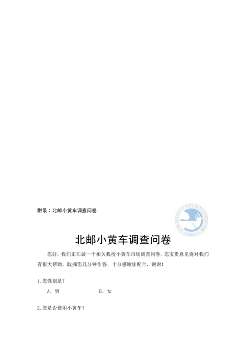 ofo共享单车市场调研分析报告.docx