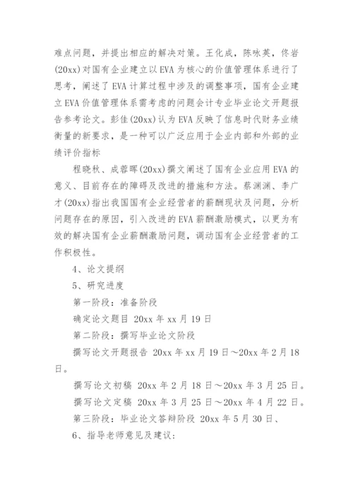 会计专业毕业论文开题报告.docx