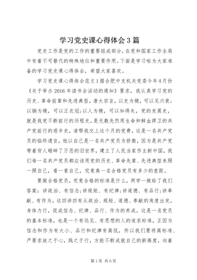 学习党史课心得体会3篇.docx