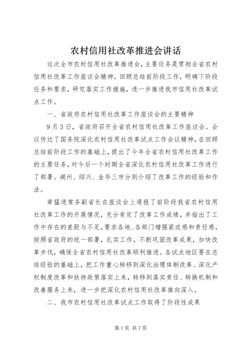 农村信用社改革推进会讲话.docx