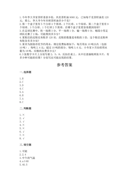 小学五年级上册数学期末考试试卷附参考答案【研优卷】.docx