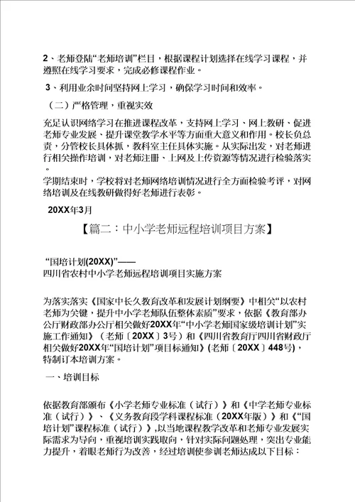 2021年网络作文之教师网络培训专题方案