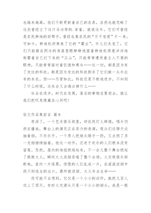 征文作品集前言.docx