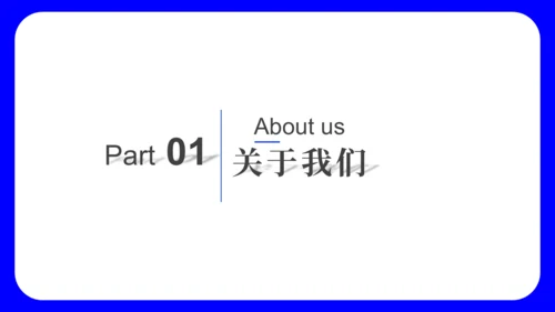 蓝色简约大气公司介绍通用PPT模板