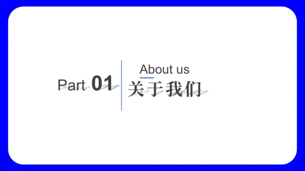 蓝色简约大气公司介绍通用PPT模板