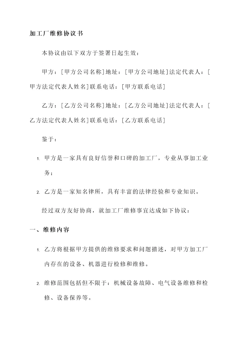 加工厂维修协议书模板