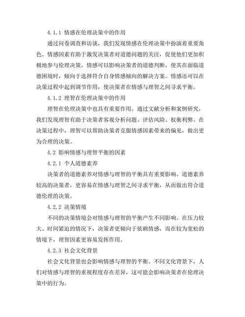 伦理决策中的情感与理智的平衡