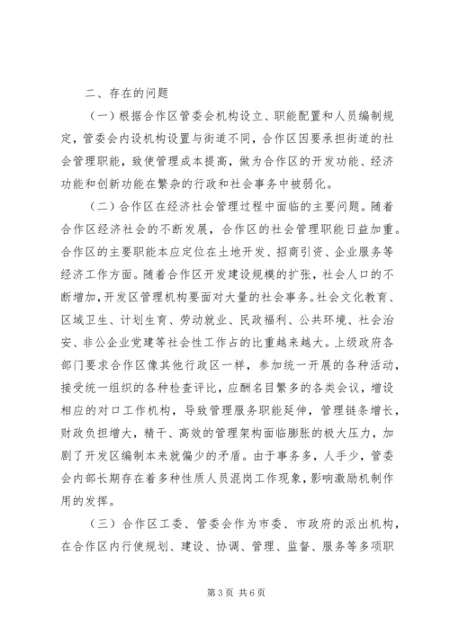 合作区机构编制调研报告 (3).docx