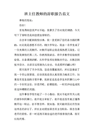 班主任教师的辞职报告范文