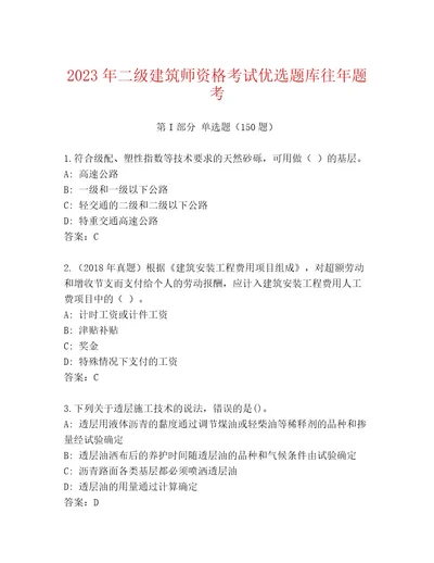 20232024年二级建筑师资格考试内部题库及参考答案（典型题）