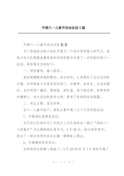开展六一儿童节活动总结5篇.docx