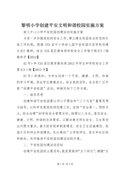 黎明小学创建平安文明和谐校园实施方案 (4).docx