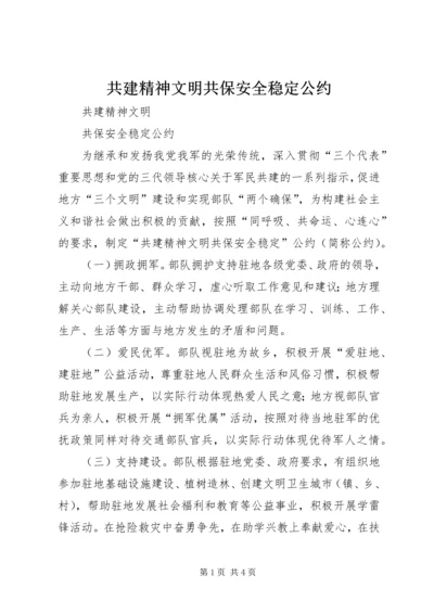 共建精神文明共保安全稳定公约 (4).docx