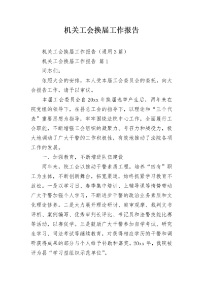 机关工会换届工作报告.docx