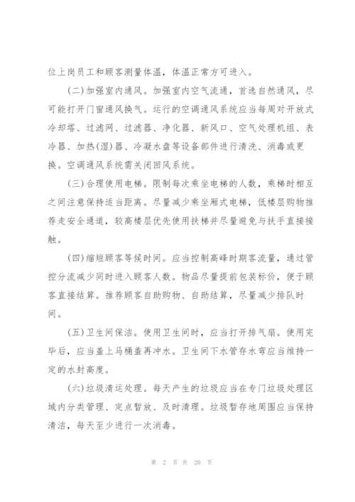 新冠疫情防控措施和应急预案怎么写.docx