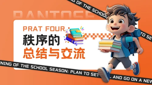 橙色3D风开学季新学年规划PPT模板