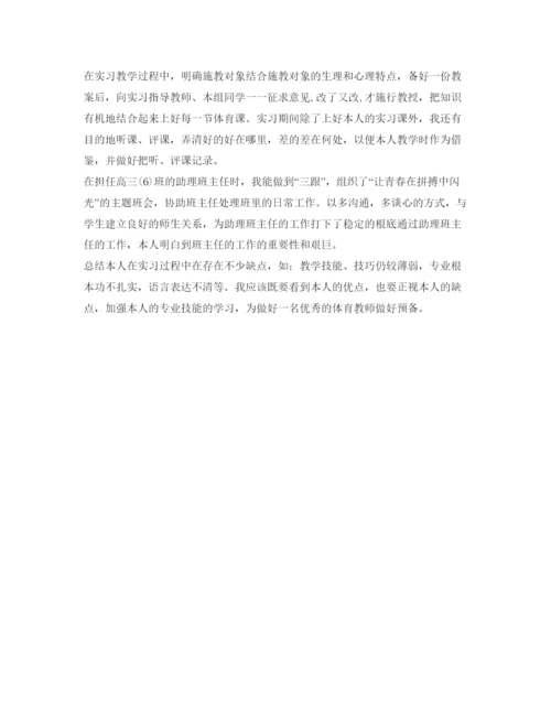 精编体育教育实习生自我鉴定参考范文.docx