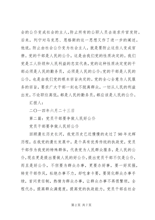 第一篇：党的干部是党的事业的骨干是人民的公仆.docx