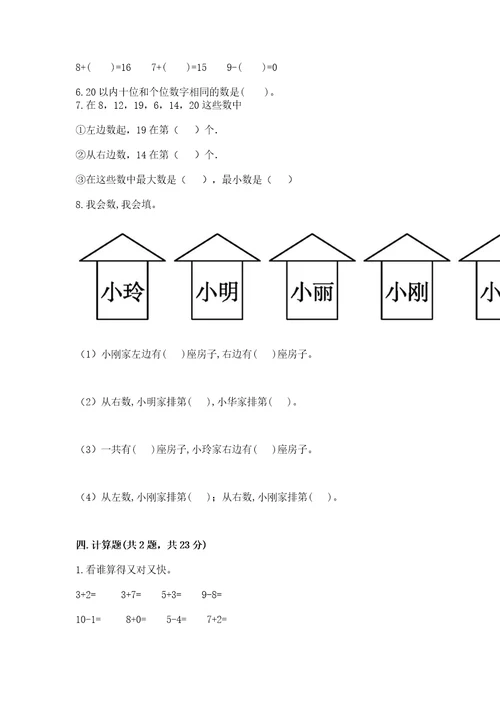 小学一年级上册数学期末测试卷附答案（达标题）