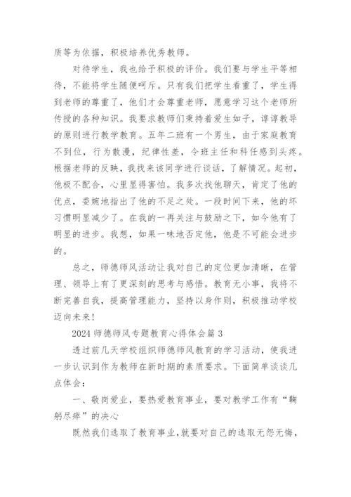 2024师德师风专题教育心得体会15篇.docx