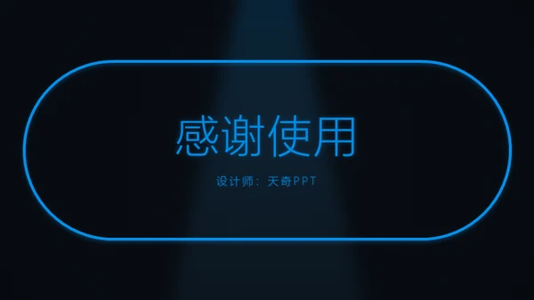 炫酷蓝光科技风动态工作总结报告通用PPT模板
