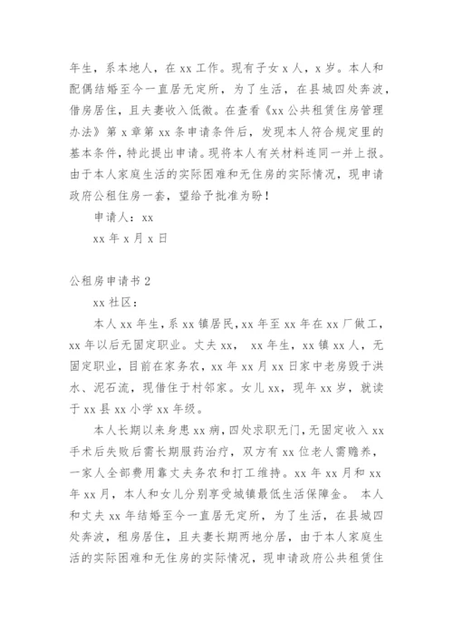 公租房申请书范文示例.docx