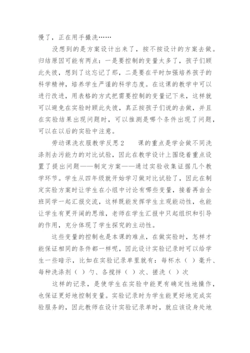 劳动课洗衣服教学反思.docx