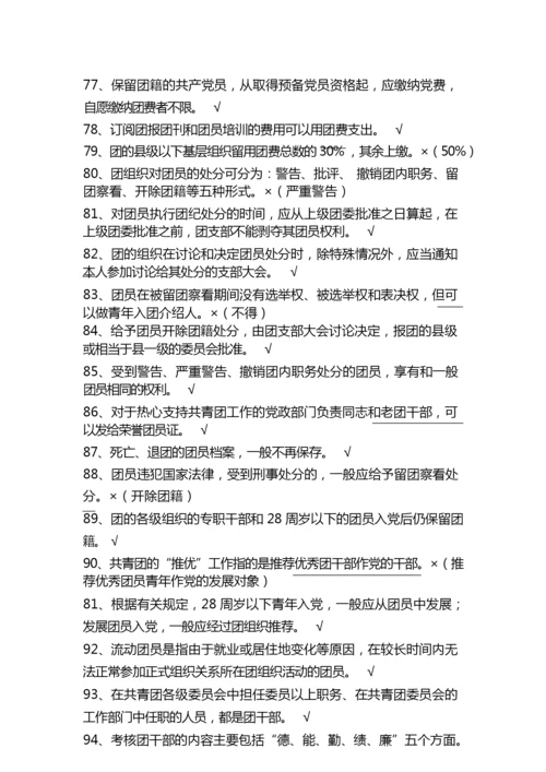 2019年共青团团务知识竞赛判断题122题及答案.docx