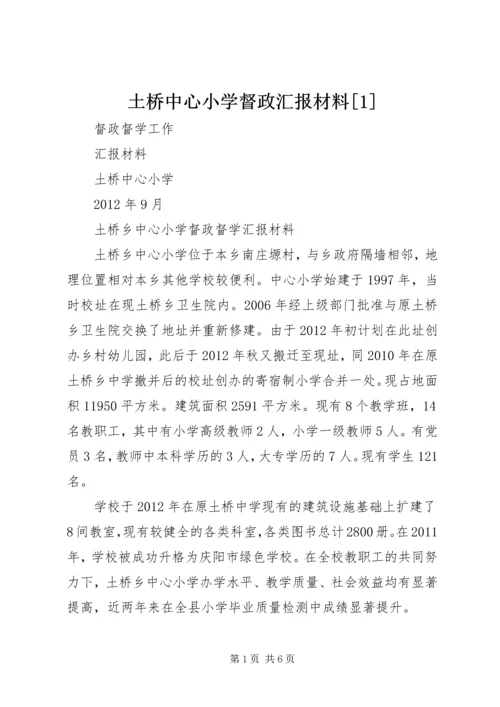 土桥中心小学督政汇报材料[1].docx