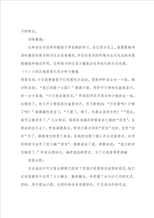 小班区域观察记录分析与措施10篇
