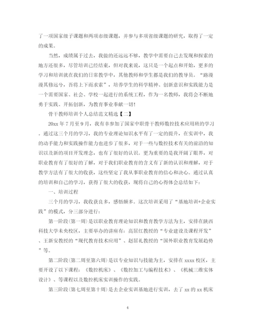 精编之骨干教师培训个人总结范文精选.docx