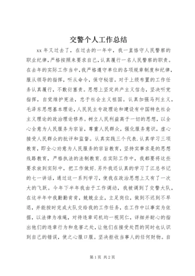 交警个人工作总结.docx