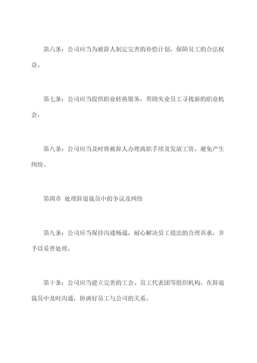 辞退裁员管理办法