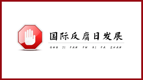反腐倡廉主题教育PPT课件