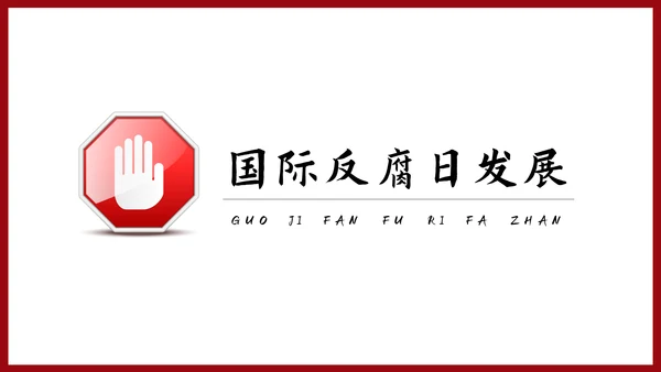 反腐倡廉主题教育PPT课件