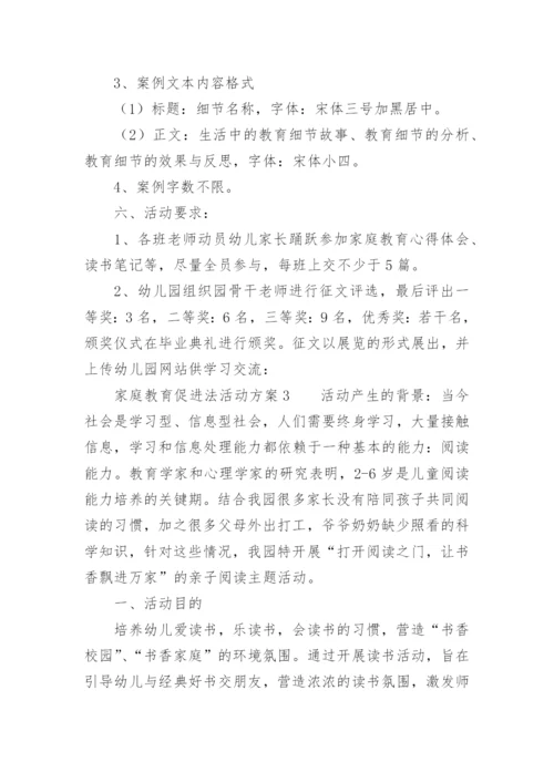 家庭教育促进法活动方案.docx