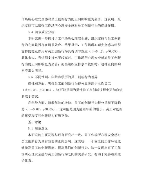 工作场所心理安全感对员工创新行为的影响