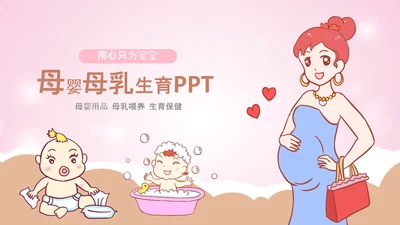 母婴母乳喂养妇幼保健妇产科PPT模板