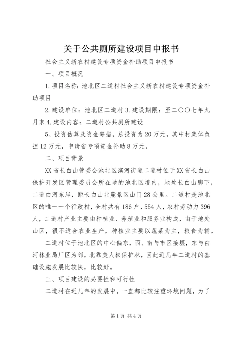 关于公共厕所建设项目申报书.docx