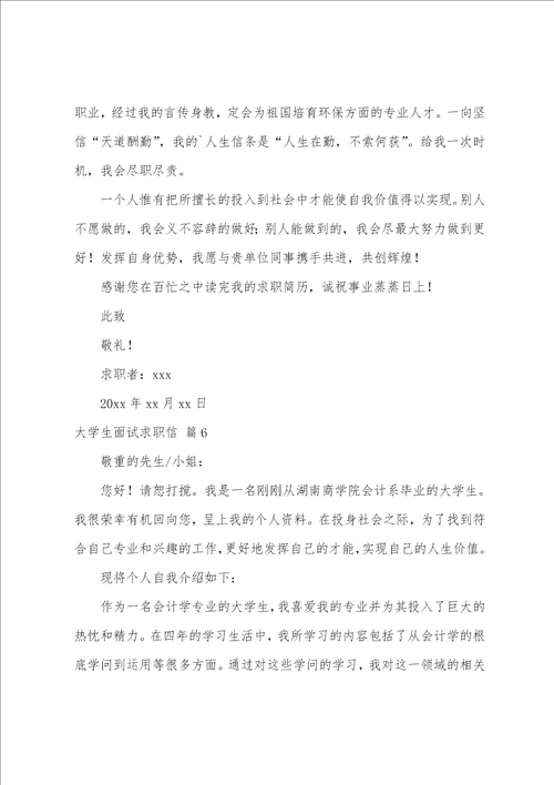 大学生面试求职信8篇