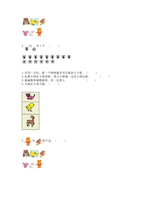 人教版一年级上册数学期中测试卷精品（黄金题型）.docx