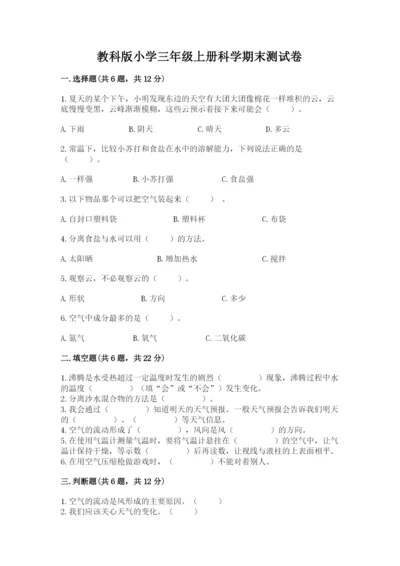 教科版小学三年级上册科学期末测试卷附答案（夺分金卷）.docx