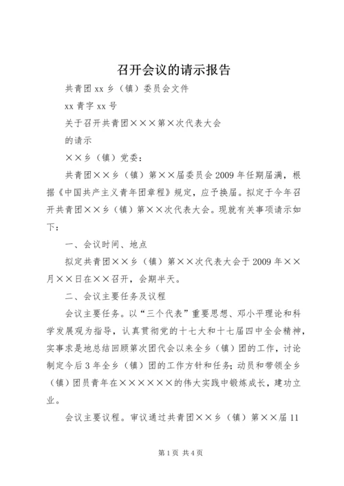 召开会议的请示报告 (2).docx