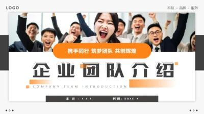 商管企业团队介绍通用PPT模板