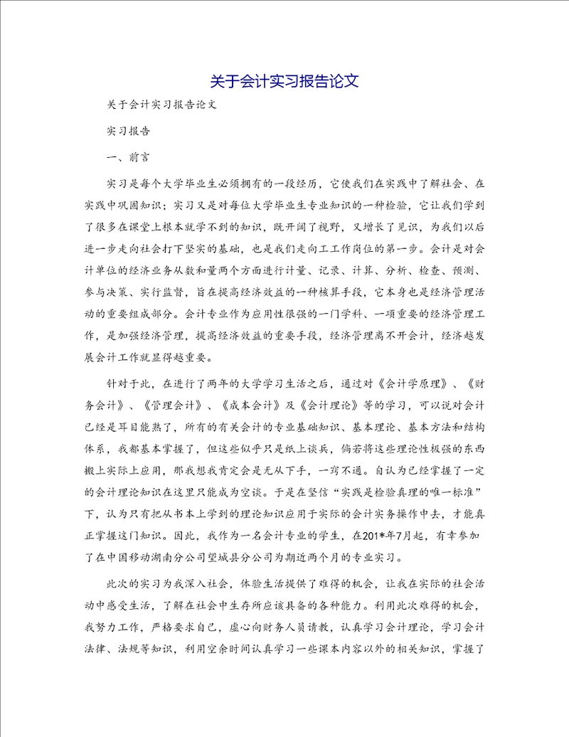 关于会计实习报告论文