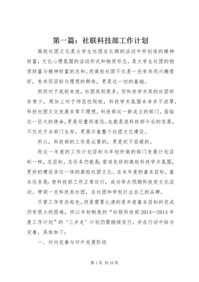 第一篇：社联科技部工作计划.docx