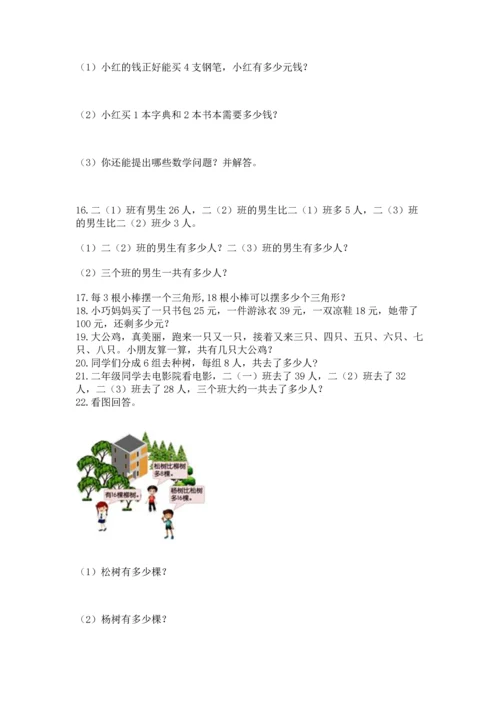 二年级上册数学应用题100道附完整答案【有一套】.docx