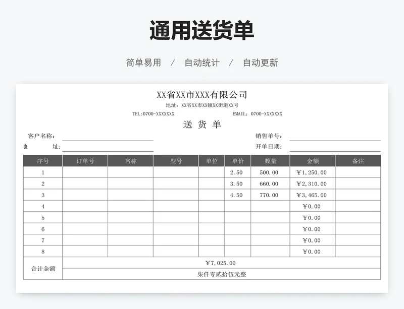 通用送货单