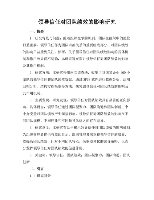 领导信任对团队绩效的影响研究